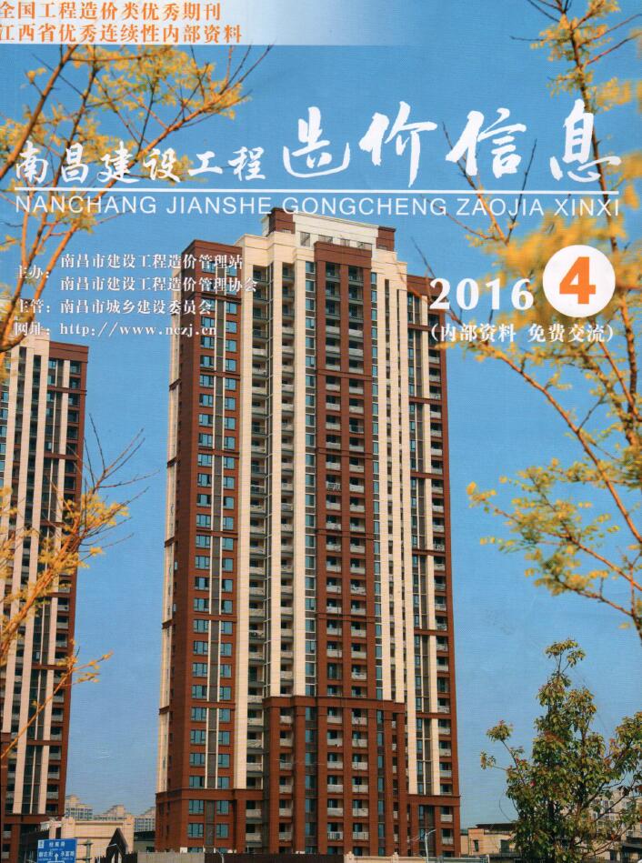 南昌市2016年第4期信息价封面