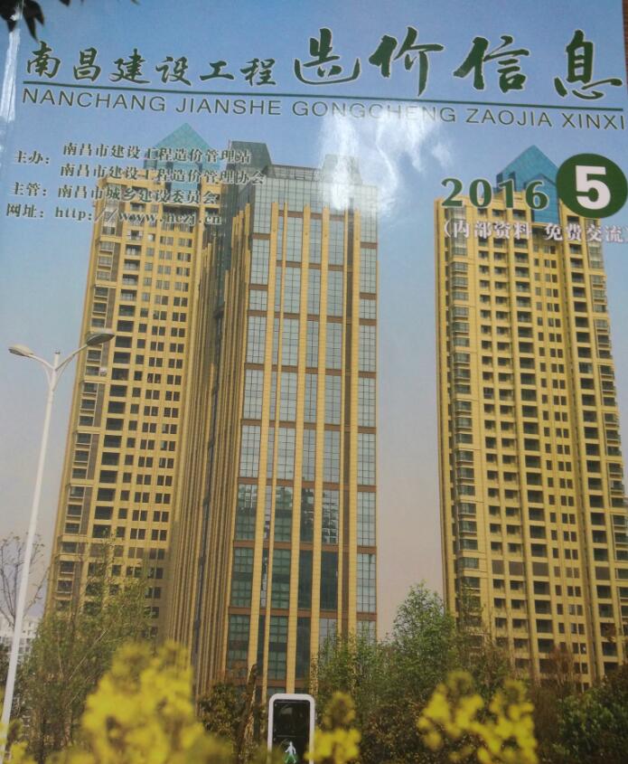 南昌市2016年第5期信息价封面