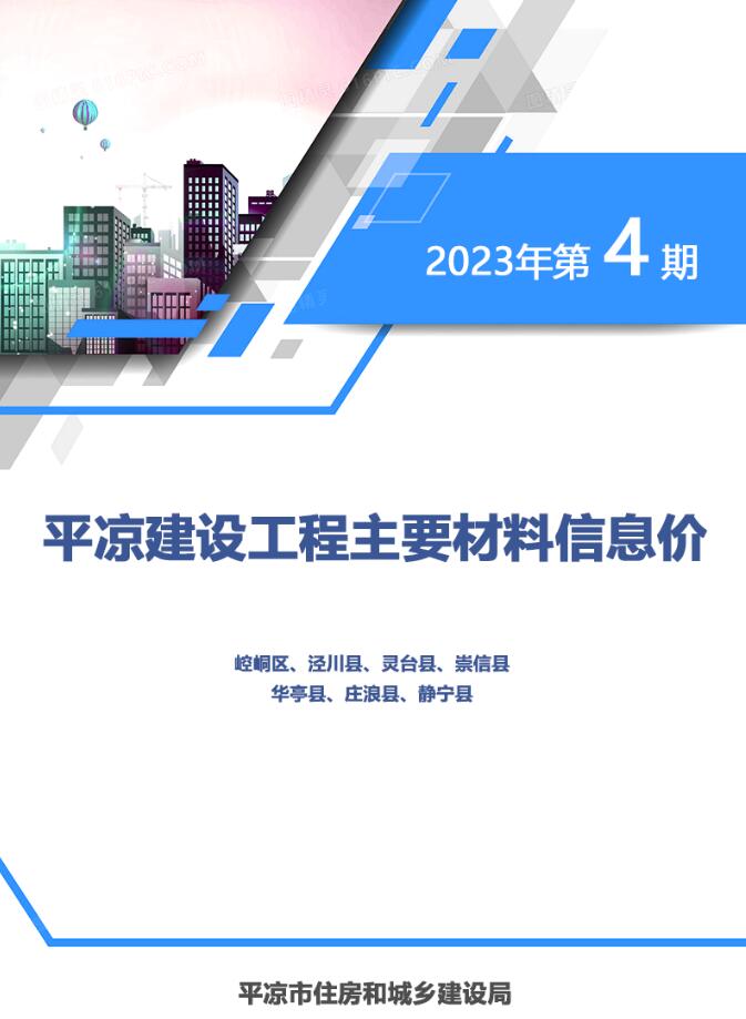 平凉市2023年4期7、8月信息价封面