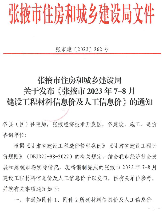 张掖市2023年4期7、8月工程信息价,张掖市信息价