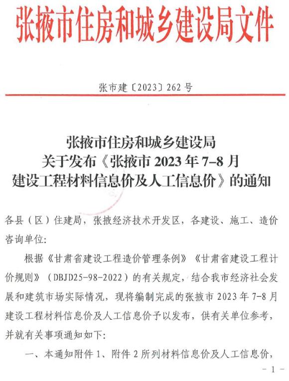 张掖市2023年4期7、8月材料指导价_张掖市材料指导价期刊PDF扫描件电子版