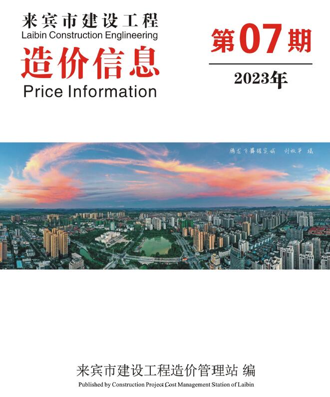 来宾市2023年7月信息价封面
