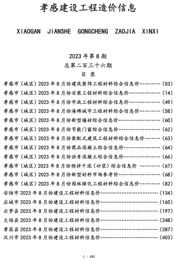 孝感市2023年8月信息价封面