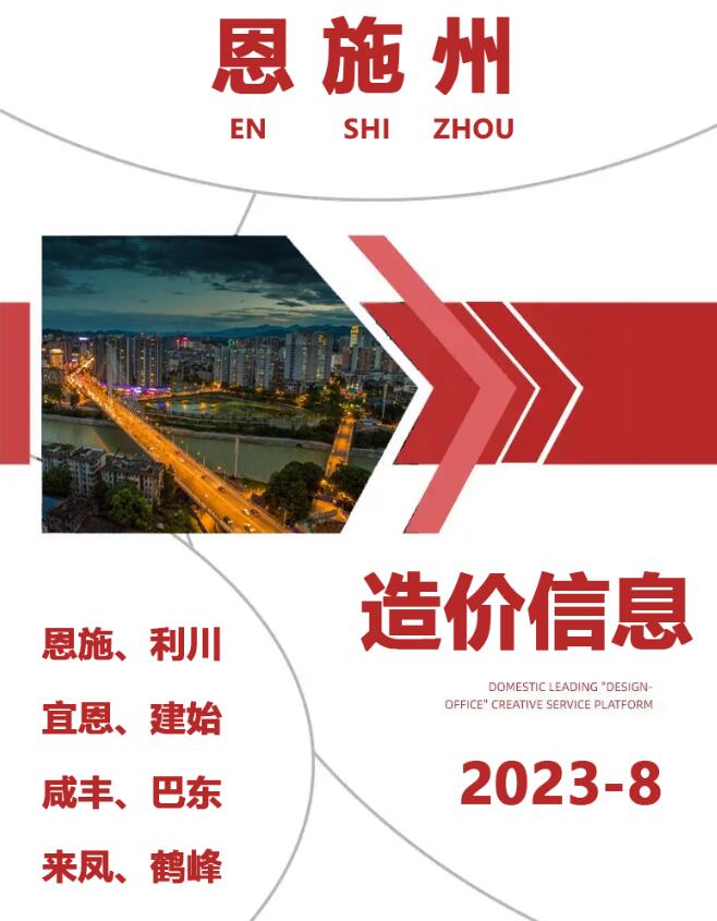 恩施州2023年8月信息价封面