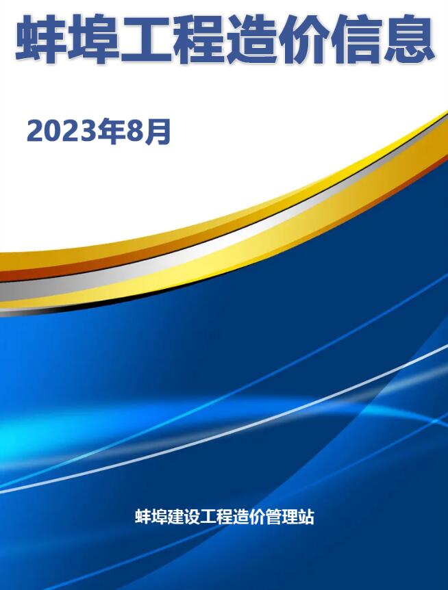 蚌埠市2023年8月信息价工程信息价_蚌埠市信息价期刊PDF扫描件电子版