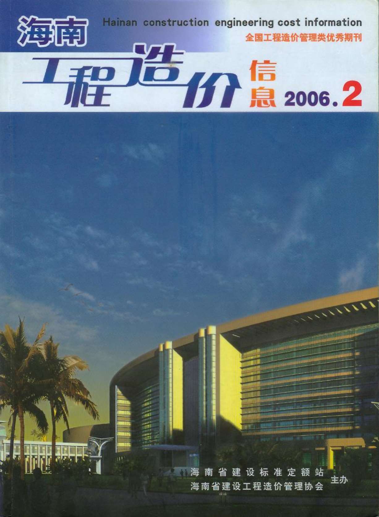 海南省2006年2月工程信息价_海南省信息价期刊PDF扫描件电子版