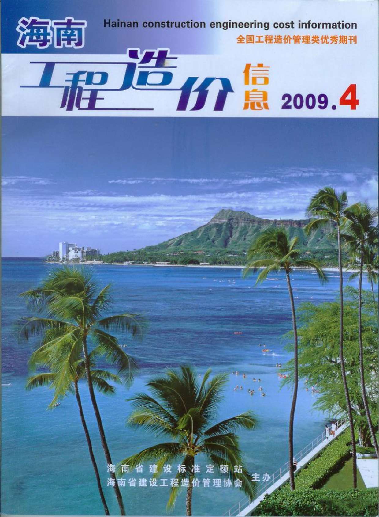 海南省2009年第4期信息价封面