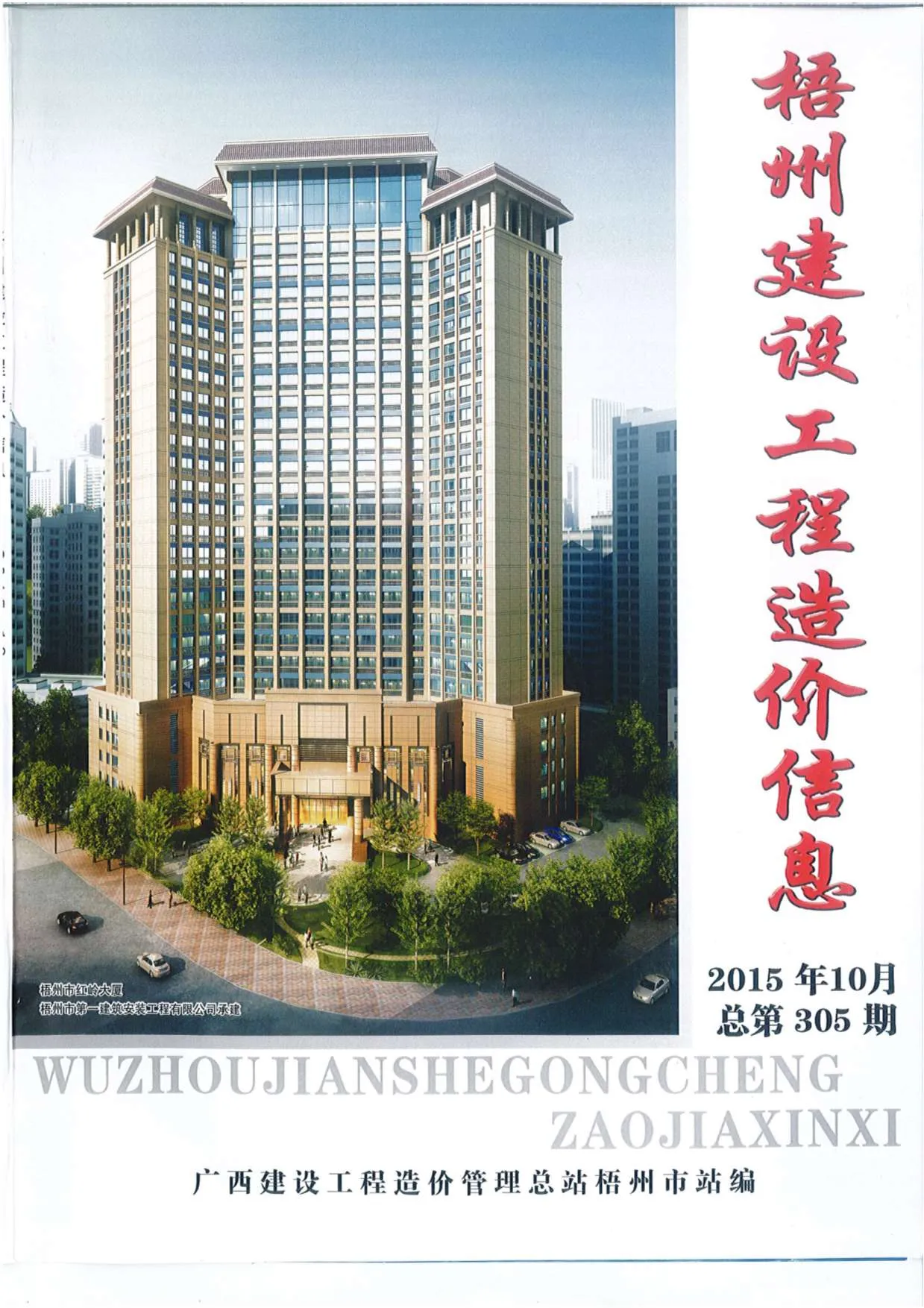 梧州市2015年10月信息价