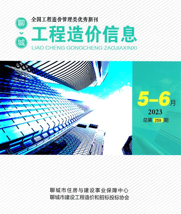 聊城市2023年3期5、6月信息价工程信息价_聊城市信息价期刊PDF扫描件电子版