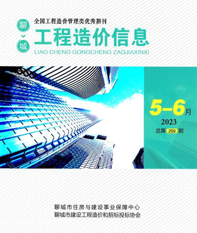 聊城市2023年3期5、6月信息价封面