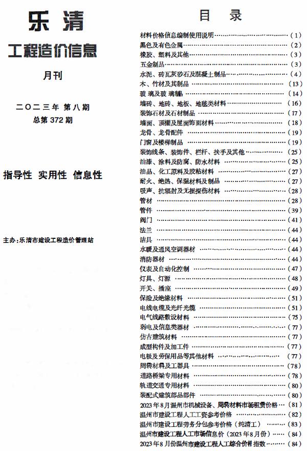 乐清市2023年8月信息价工程信息价_乐清市信息价期刊PDF扫描件电子版
