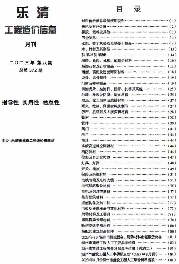 乐清市2023年8月材料价格依据_乐清市材料价格依据期刊PDF扫描件电子版