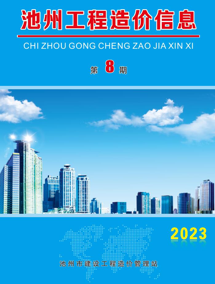 池州市2023年8月信息价封面