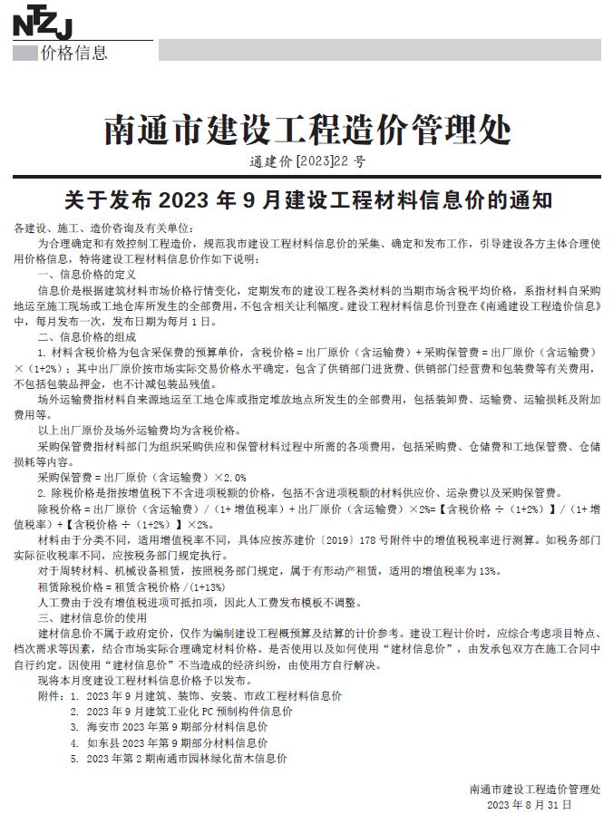 南通市2023年9月信息价封面