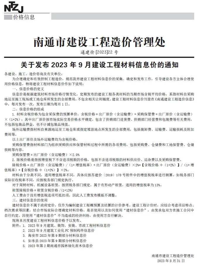2023年南通信息价电子版