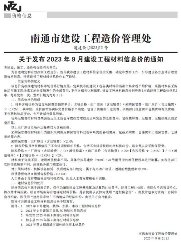 南通市2023年9月信息价_南通市信息价期刊PDF扫描件电子版