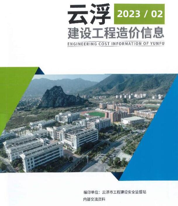 云浮2023年2季度4、5、6月信息价封面