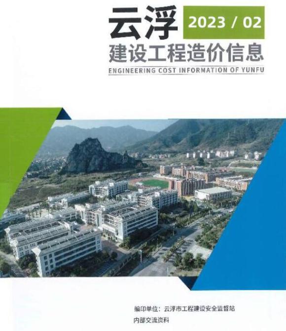 云浮2023年2季度4、5、6月工程材料价_云浮市工程材料价期刊PDF扫描件电子版