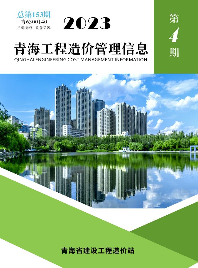 青海省2023年4期7、8月信息价封面