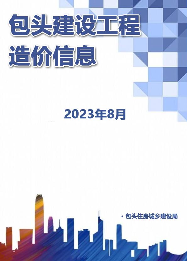 包头市2023年8月信息价封面