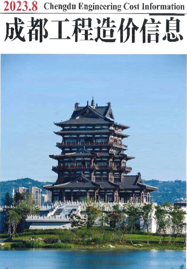 成都市2023年8月信息价封面