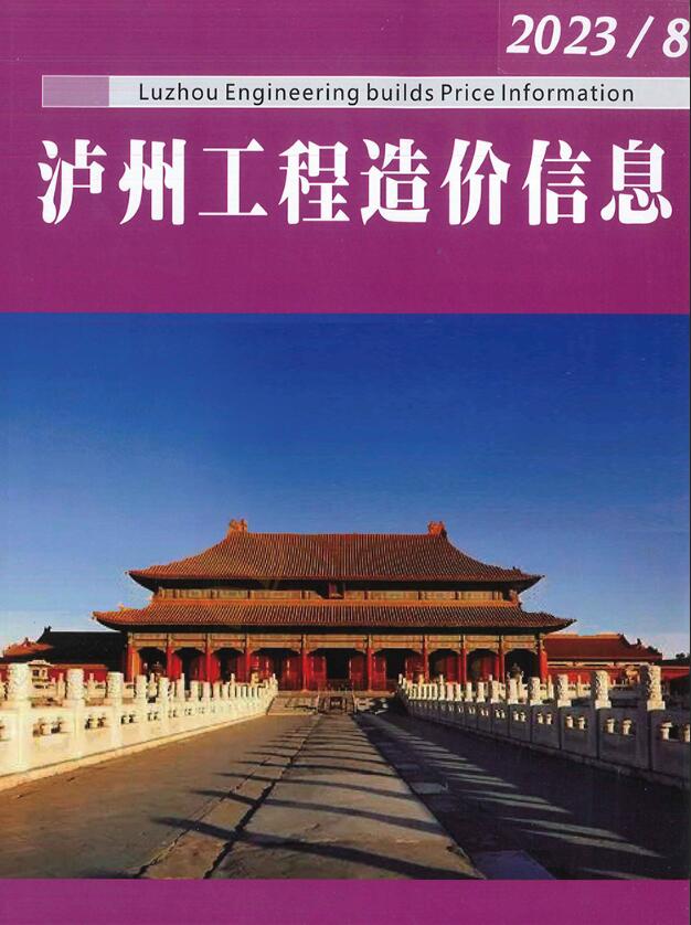 泸州市2023年8月信息价封面