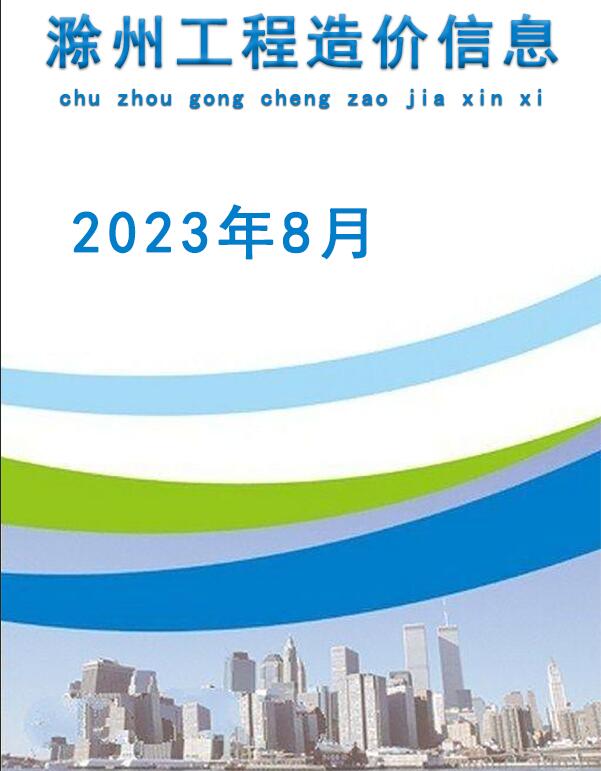滁州市2023年8月信息价封面