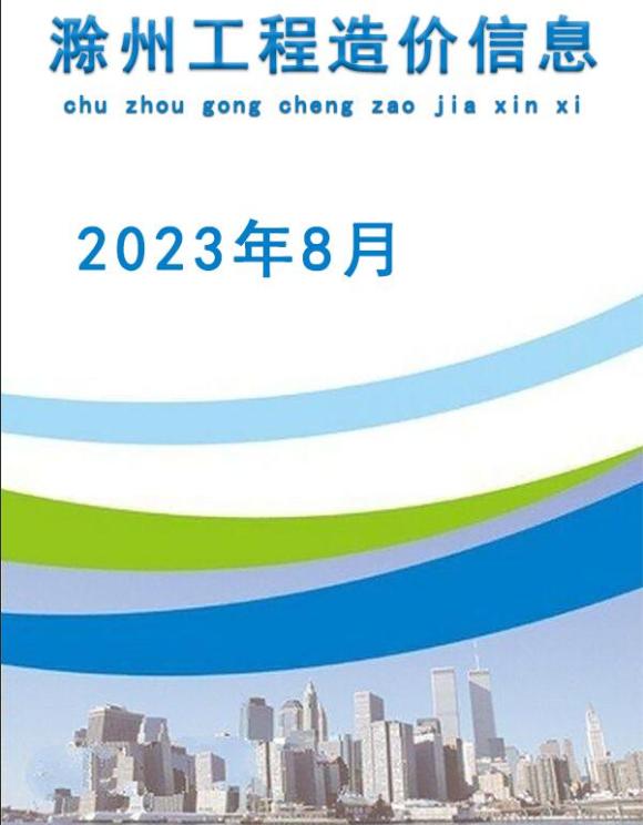 滁州市2023年8月工程材料信息_滁州市工程材料信息期刊PDF扫描件电子版