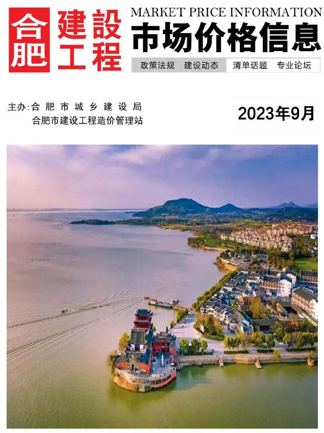 合肥市2023年9月信息价封面