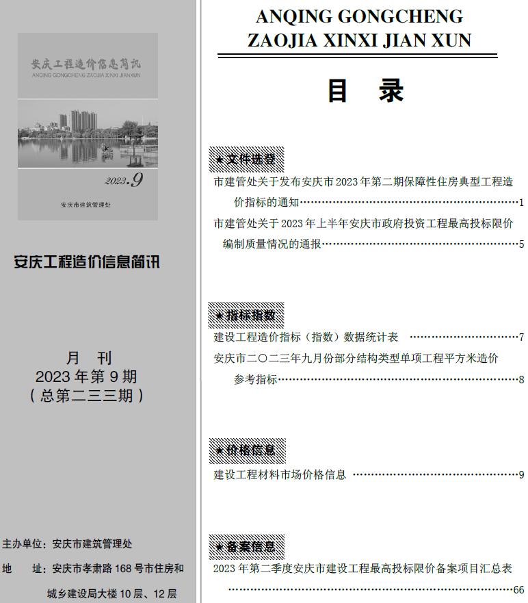 安庆市2023年9月工程信息价,安庆市信息价