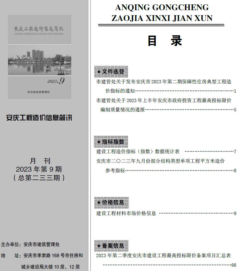 安庆市2023年9月信息价封面