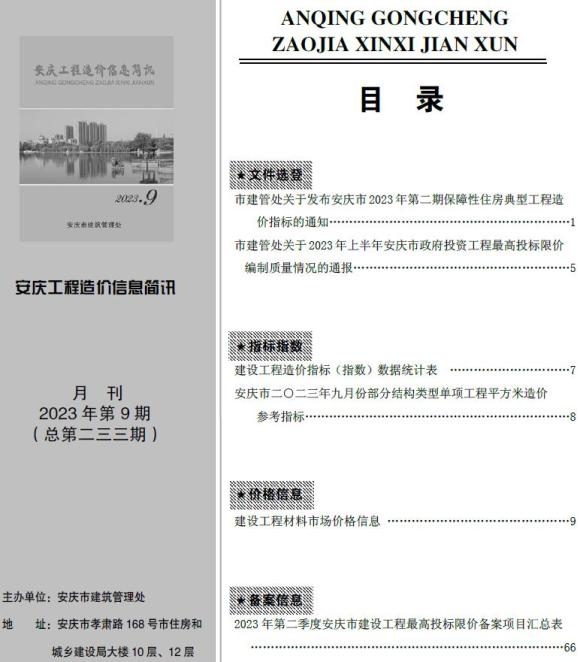 安庆市2023年9月造价信息_安庆市造价信息期刊PDF扫描件电子版