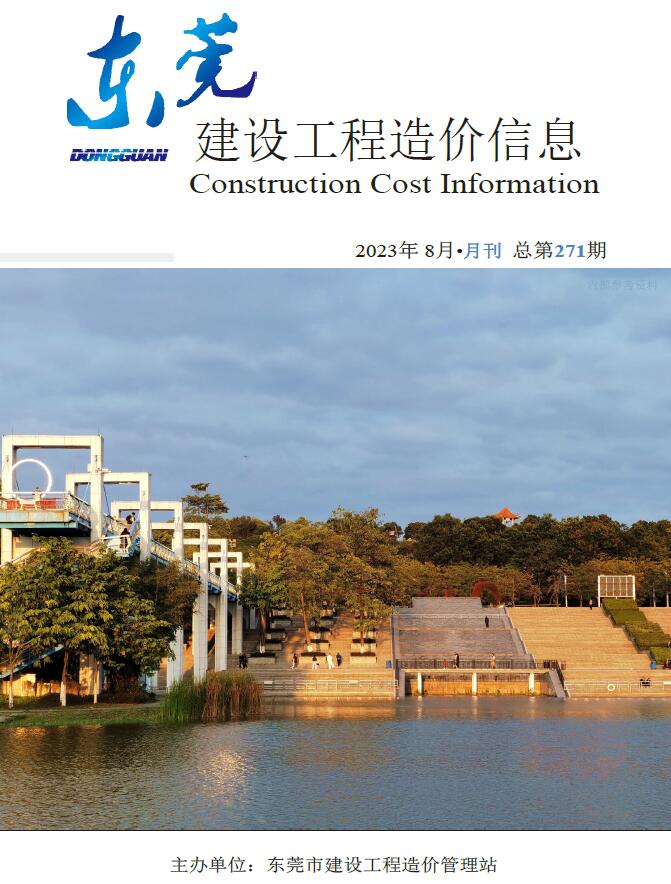 东莞市2023年8月信息价封面