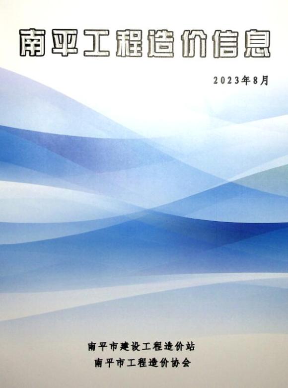 南平市2023年8月工程信息价_南平市工程信息价期刊PDF扫描件电子版