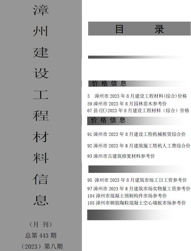 漳州市2023年8月信息价工程信息价_漳州市信息价期刊PDF扫描件电子版