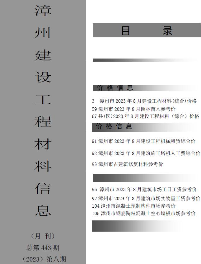 漳州市2023年8月信息价封面