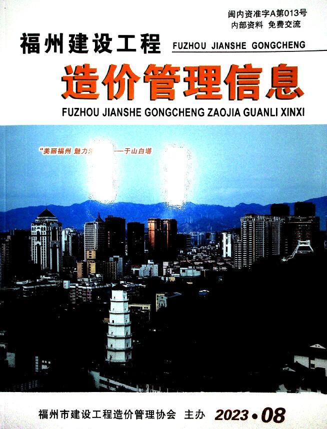 福州市2023年8月信息价封面