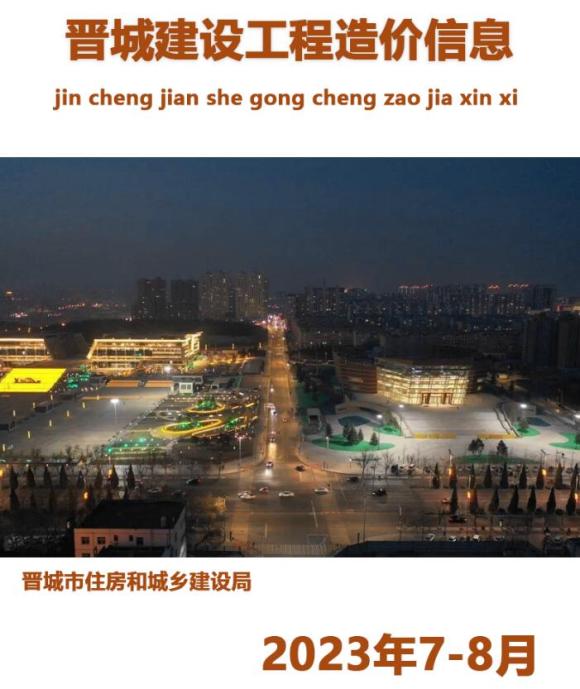 晋城市2023年7、8月信息价_晋城市信息价期刊PDF扫描件电子版