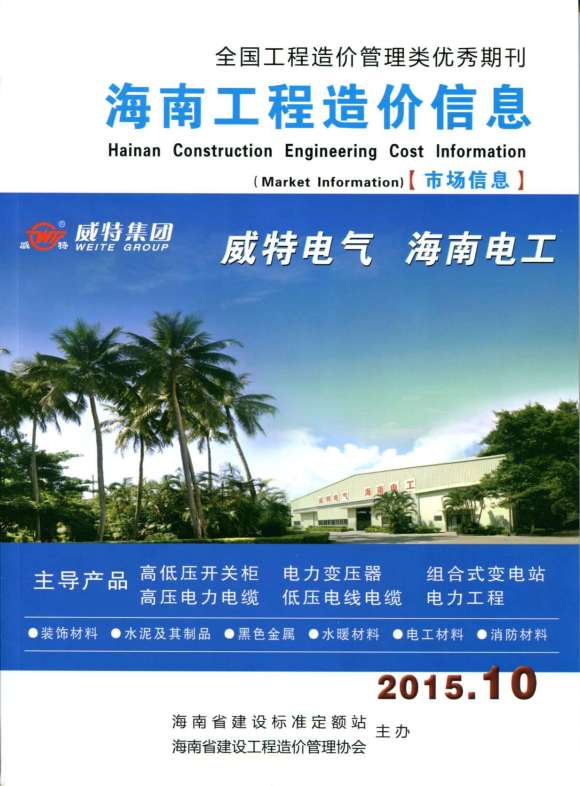 海南省2015年10月工程投标价_海南省工程投标价期刊PDF扫描件电子版