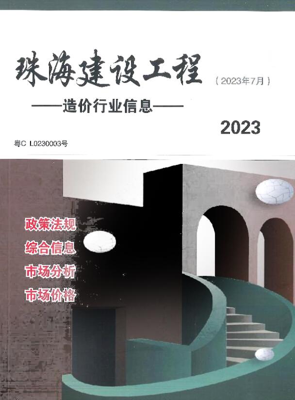 珠海市2023年7月信息价封面