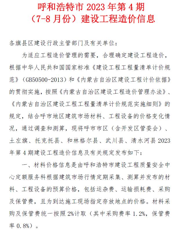 呼和浩特市2023年4期7、8月信息价封面