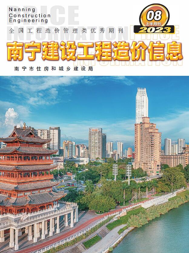 南宁市2023年8月上半月信息价封面