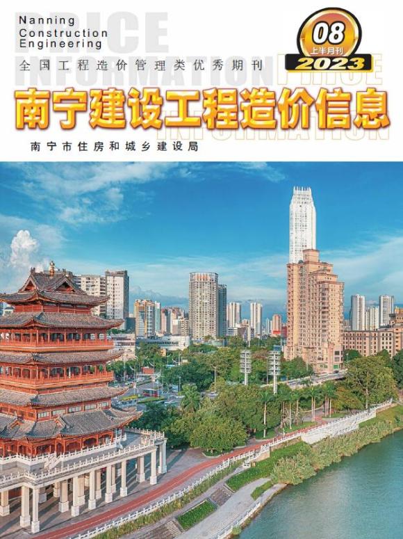 南宁市2023年8月上半月材料信息价_南宁市材料信息价期刊PDF扫描件电子版