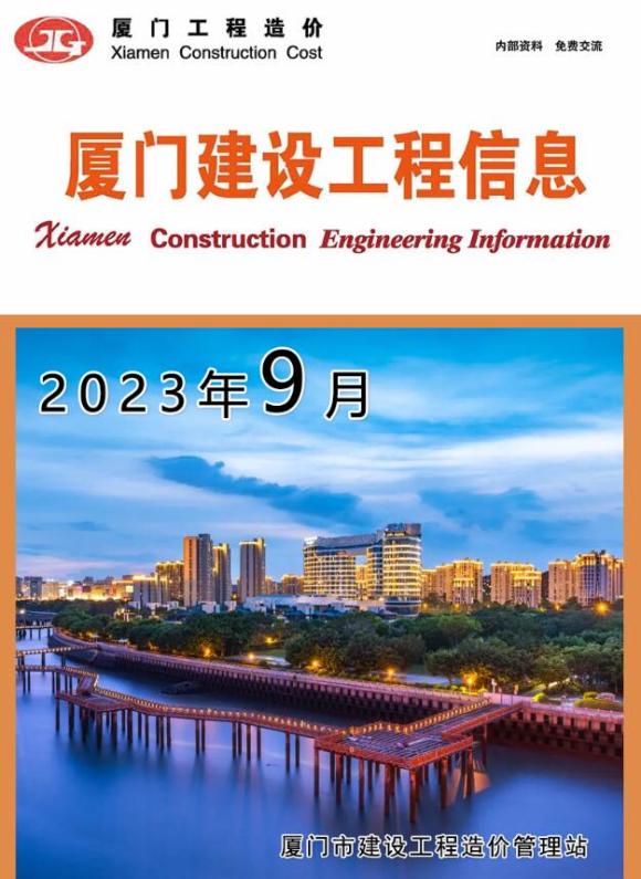 厦门市2023年9月工程投标价_厦门市工程投标价期刊PDF扫描件电子版