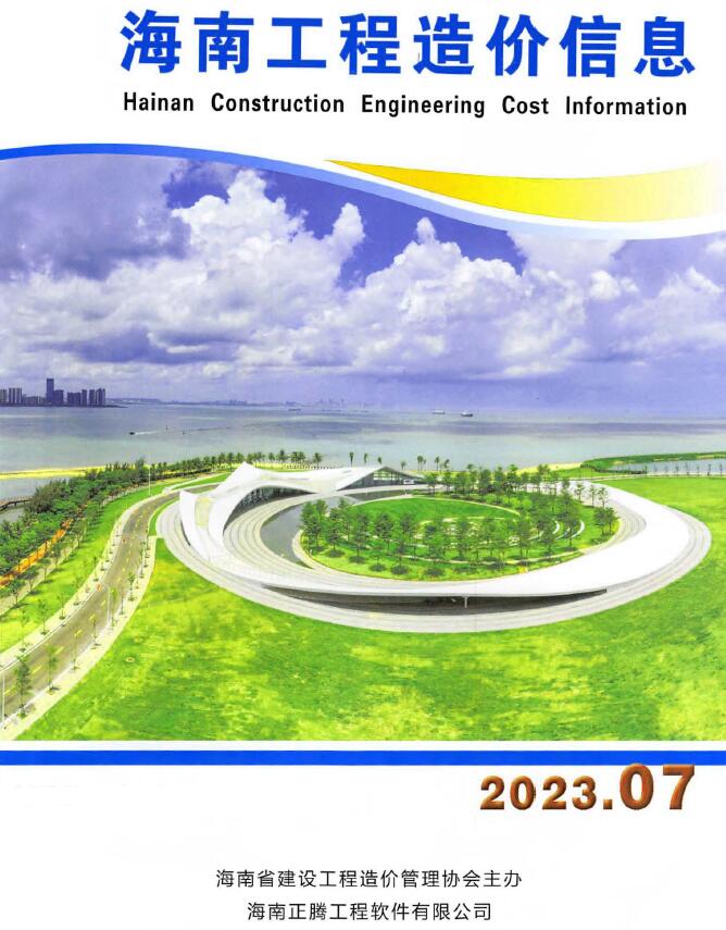 海南省2023年7月信息价封面