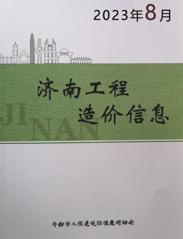 济南市2023年8月信息价封面