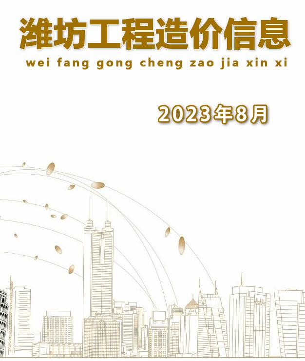 潍坊市2023年8月信息价封面