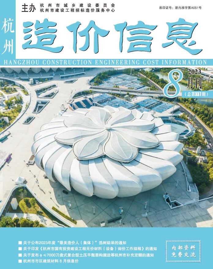 杭州市2023年8月信息价封面