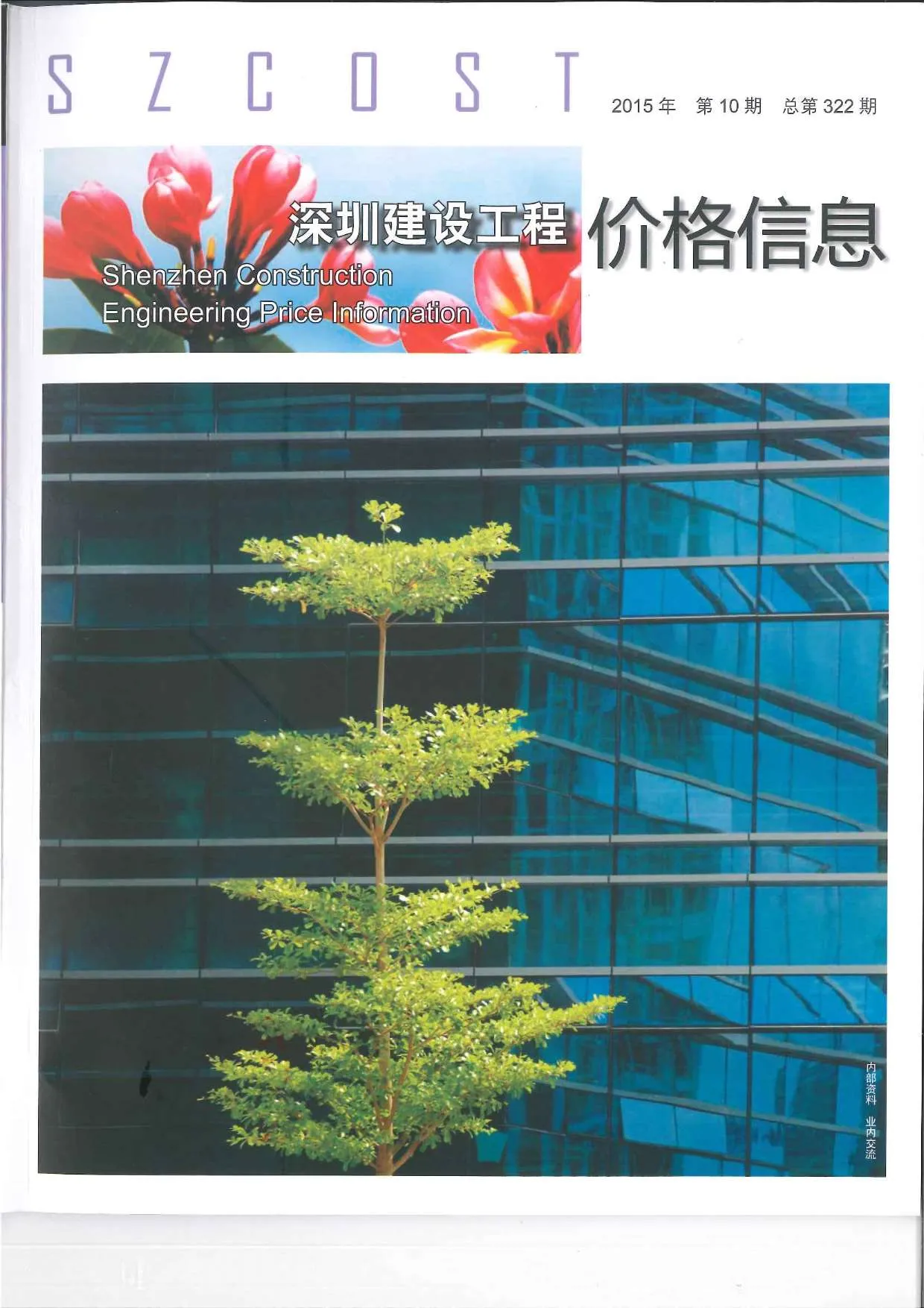 2015年10月深圳市信息价