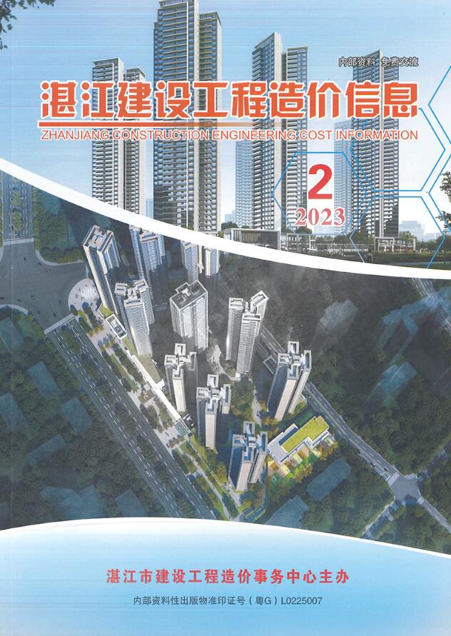 湛江2023年2季度4、5、6月信息价封面